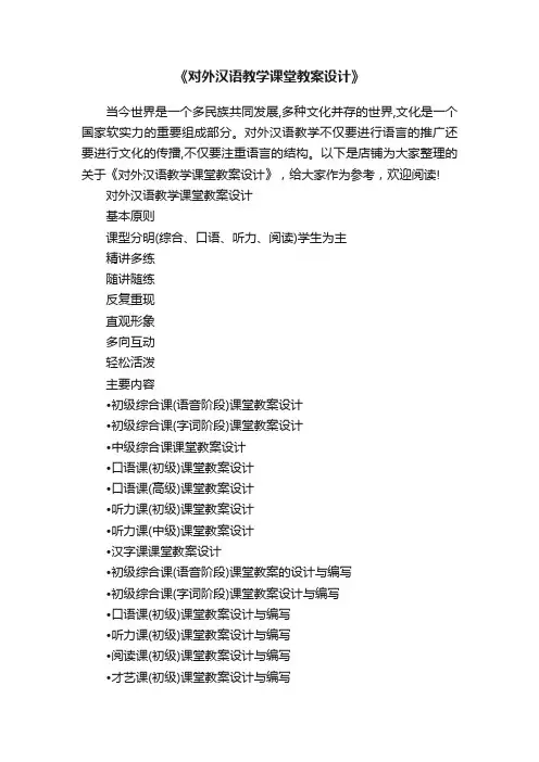 《对外汉语教学课堂教案设计》