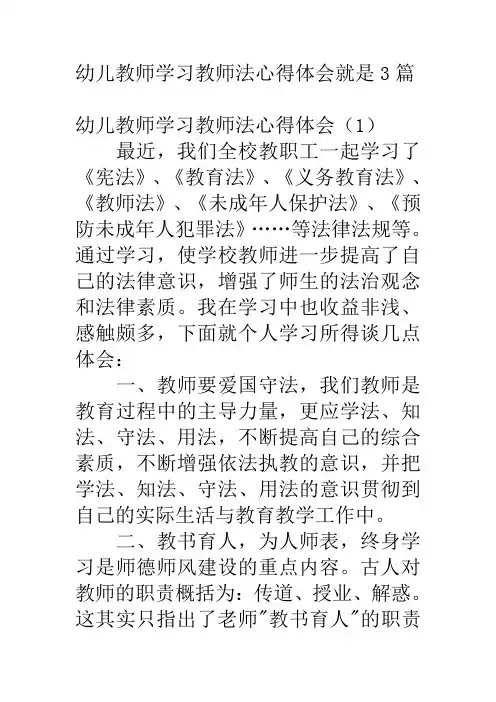 幼儿教师学习教师法心得体会就是3篇