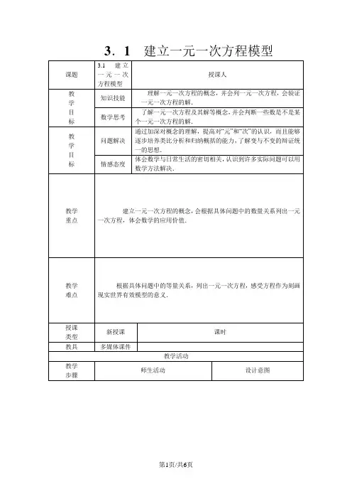 湘教版七年级数学上册教案：3.1 建立一元一次方程模型