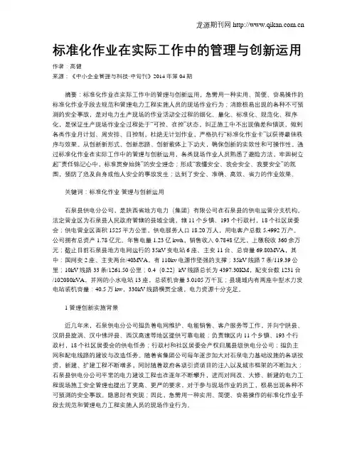 标准化作业在实际工作中的管理与创新运用