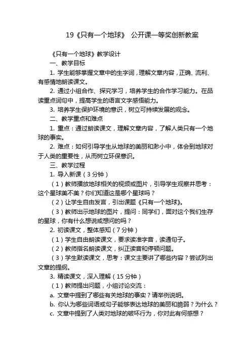 19《只有一个地球》 公开课一等奖创新教案