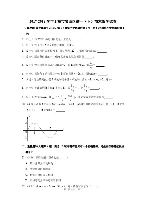 2017-2018年上海市宝山区高一(下)期末数学试卷(解析版)