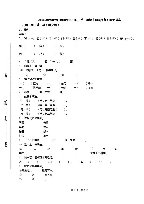 2018-2019年天津市和平区中心小学一年级上册语文复习题无答案