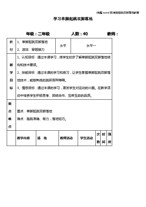 (完整word版)单脚起跳双脚落地教案