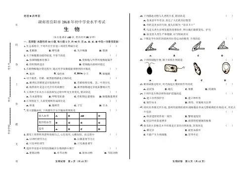 2018年湖南省岳阳市中考生物试卷