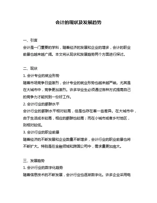会计的现状及发展趋势