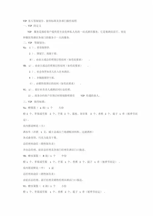 VIP客人等级划分、接待标准及各部门操作流程