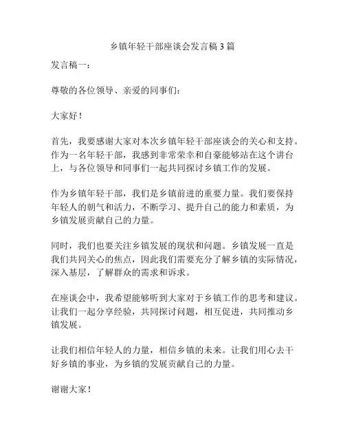 乡镇年轻干部座谈会发言稿3篇