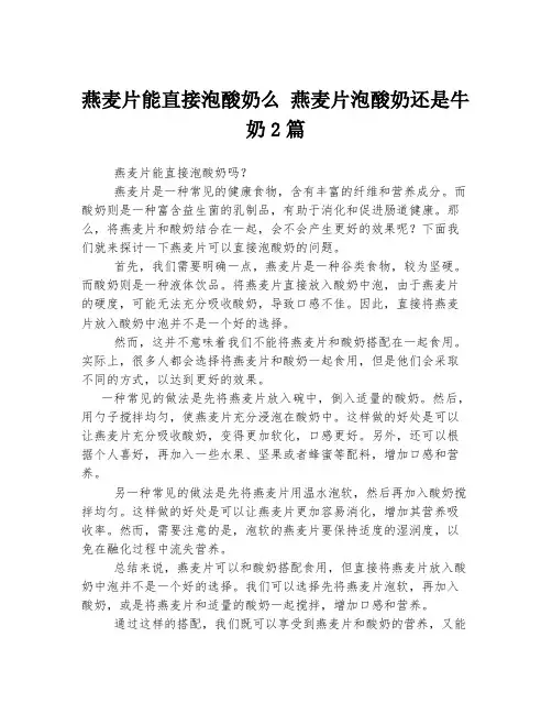 燕麦片能直接泡酸奶么 燕麦片泡酸奶还是牛奶