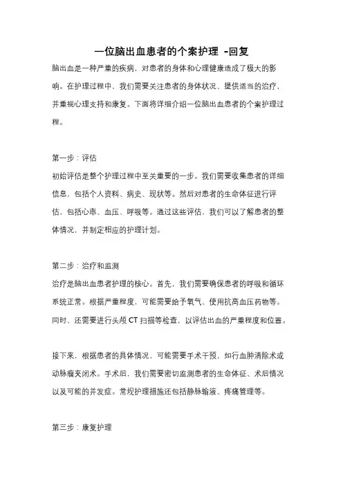 一位脑出血患者的个案护理 -回复