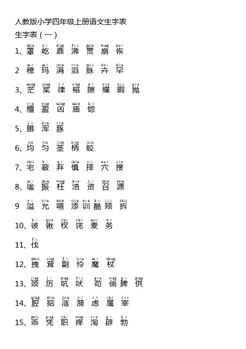 人教版小学四年级语文上册生字表(1)(2)附拼音