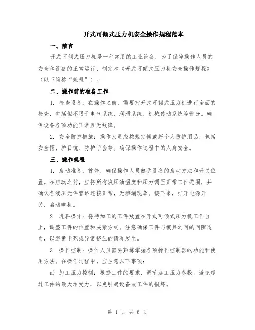开式可倾式压力机安全操作规程范本（2篇）