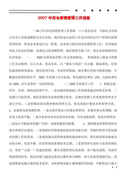 2007年用电营销管理工作思路
