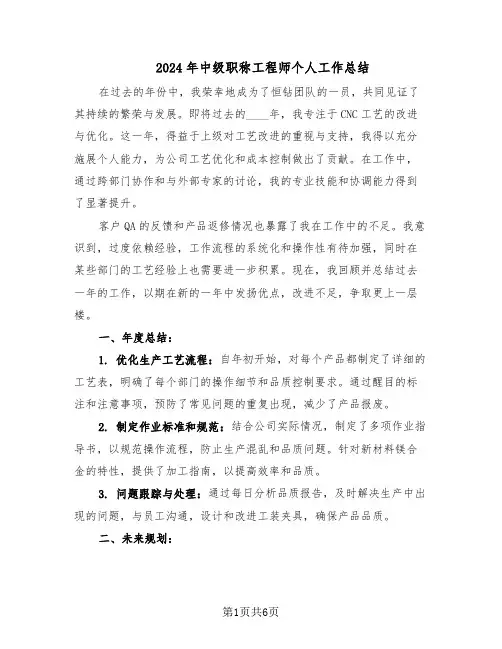 2024年中级职称工程师个人工作总结（5篇）