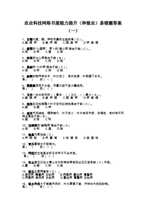 农业科技网络书屋能力提升(种植业)易错题答案