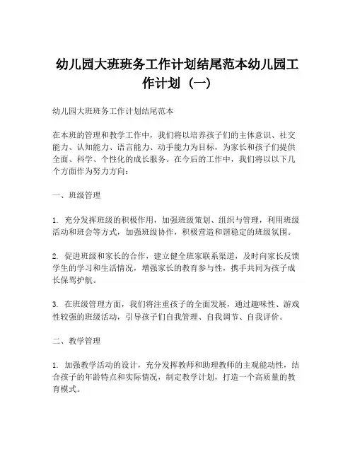 幼儿园大班班务工作计划结尾范本幼儿园工作计划 (一)