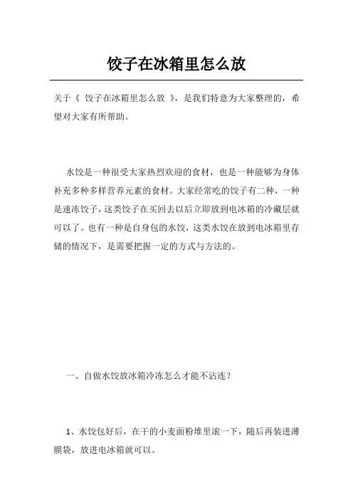 饺子在冰箱里怎么放