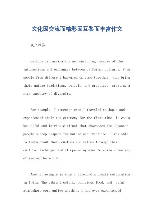 文化因交流而精彩因互鉴而丰富作文