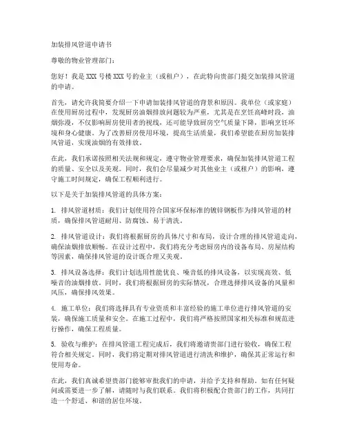 加装排风管道申请书范本