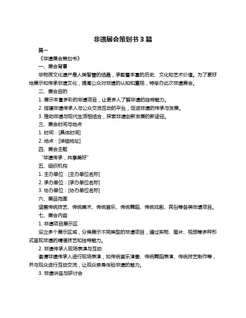 非遗展会策划书3篇