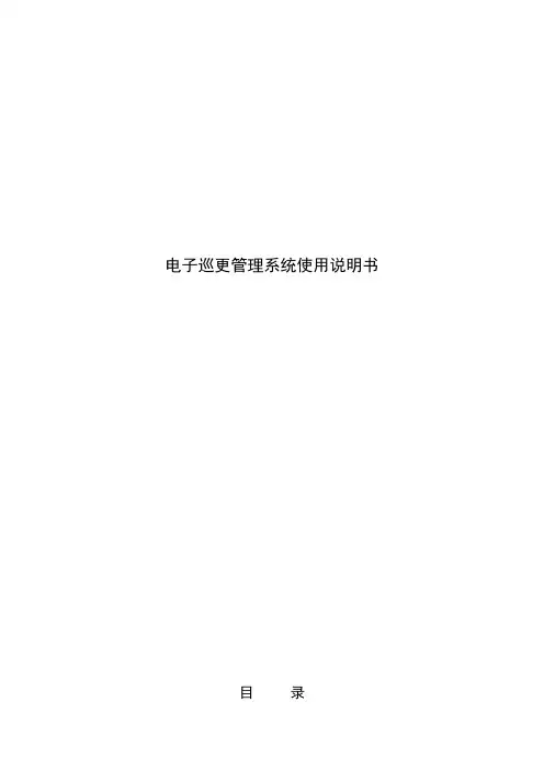 电子巡更管理系统使用说明书