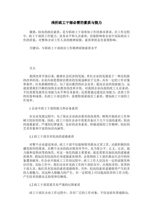 浅析政工干部必需的素质与能力