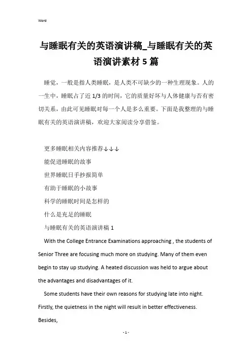 与睡眠有关的英语演讲稿_与睡眠有关的英语演讲素材5篇