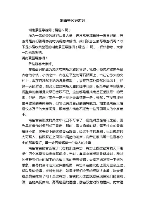 湖南景区导游词（精选5篇）