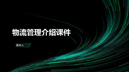 物流管理介绍课件