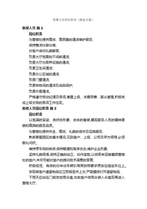 售楼人员岗位职责（精选3篇）