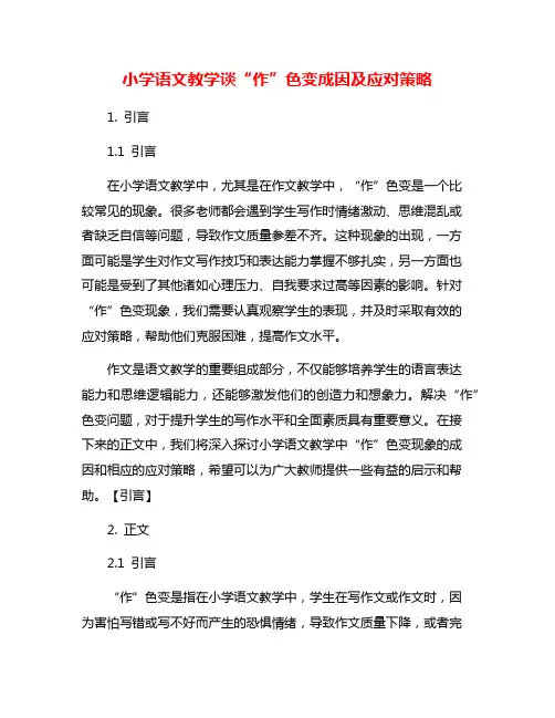 小学语文教学谈“作”色变成因及应对策略