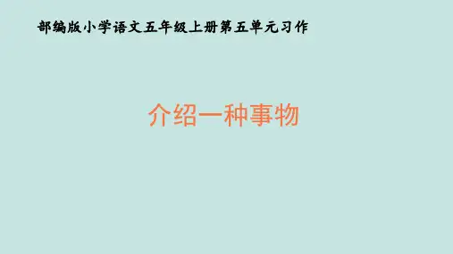 部编版五年级语文上册《习作 介绍一种事物》教学课件