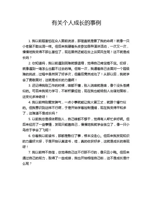 有关个人成长的事例