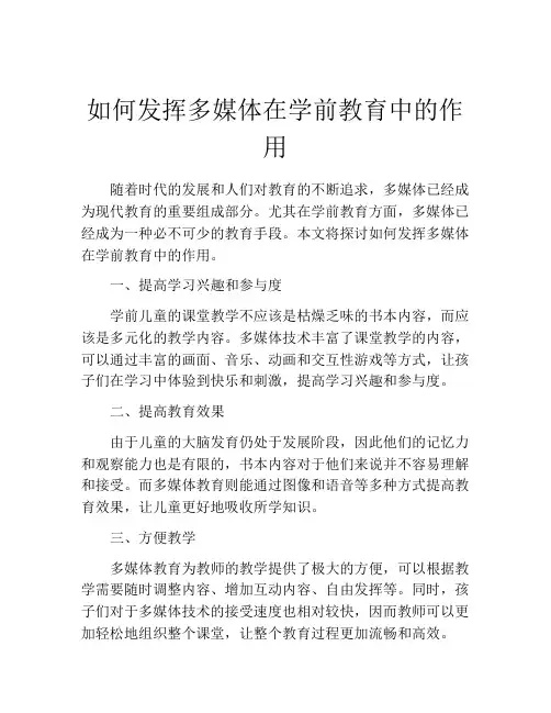 如何发挥多媒体在学前教育中的作用