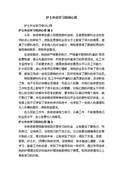 护士外出学习培训心得