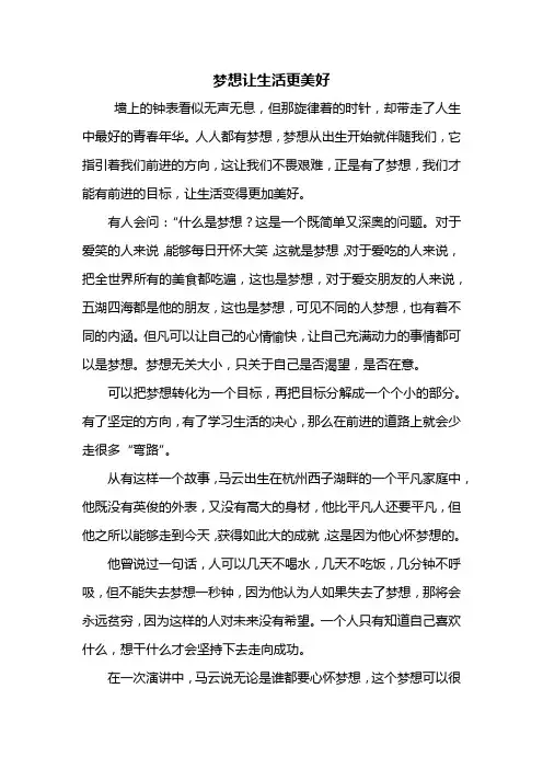 六年级作文：梦想让生活更美好作文600字