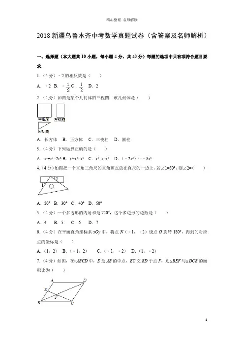 2018新疆乌鲁木齐中考数学真题试卷(含答案及名师解析)