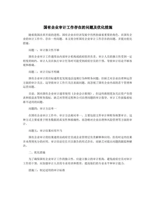 国有企业审计工作存在的问题及优化措施