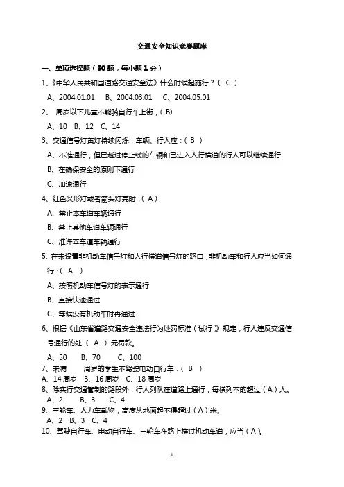 交通安全知识竞赛题库(附答案)