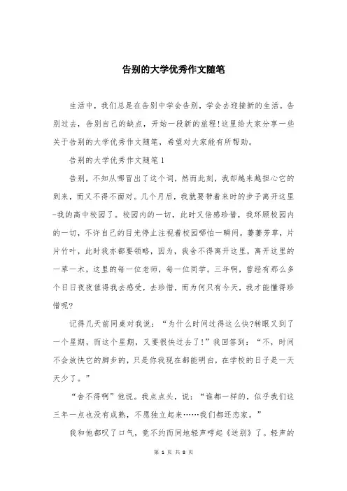 告别的大学优秀作文随笔