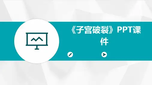 《子宫破裂》课件 