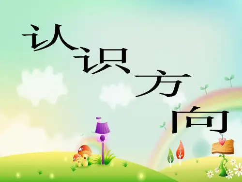 最新苏教版二年级数学下册认识方向第一课时