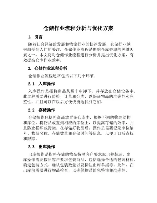 仓储作业流程分析与优化方案范文