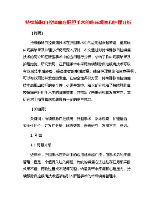 持续静脉自控镇痛在肝胆手术的临床观察和护理分析
