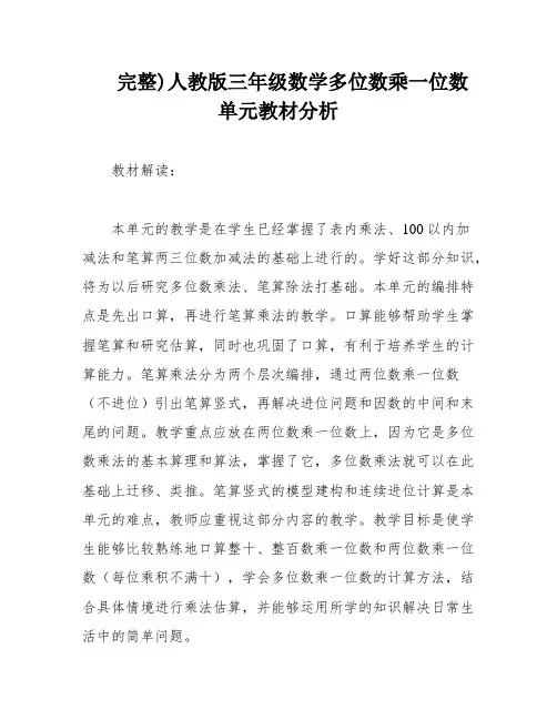 完整)人教版三年级数学多位数乘一位数单元教材分析
