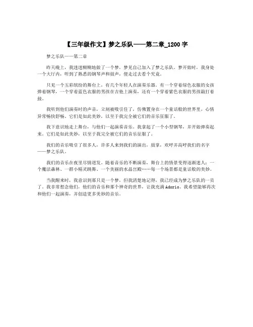 【三年级作文】梦之乐队——第二章_1200字