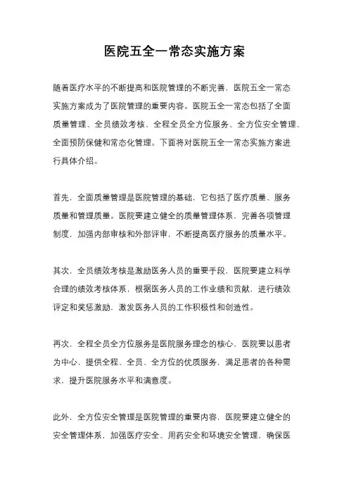 医院五全一常态实施方案
