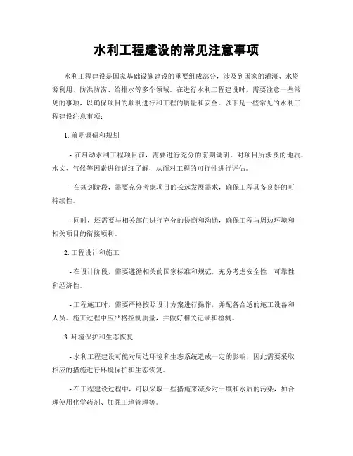 水利工程建设的常见注意事项