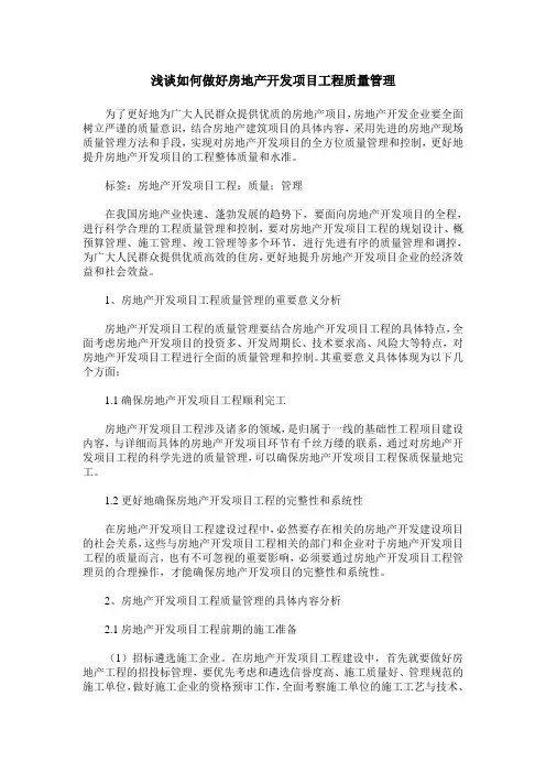 浅谈如何做好房地产开发项目工程质量管理