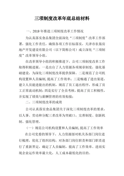 房地产公司三项制度改革总结-报集团